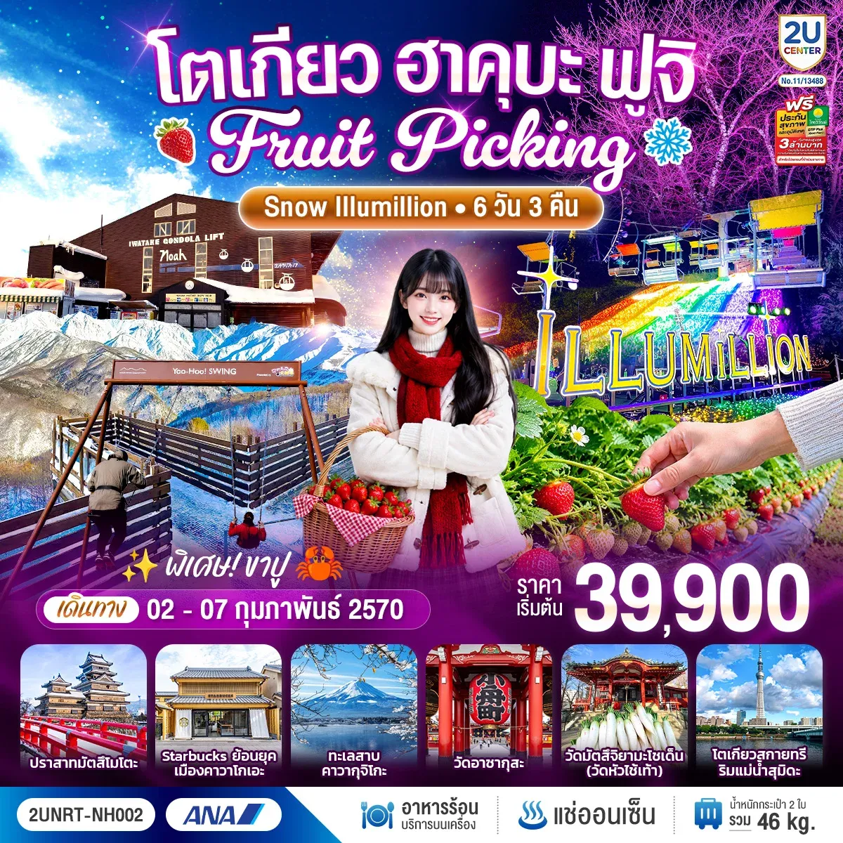 ทัวร์ญี่ปุ่น โตเกียว ฮาคุบะ ฟูจิ FRUIT PICKING SNOW Illumillion 6วัน 3คืน  (NH)