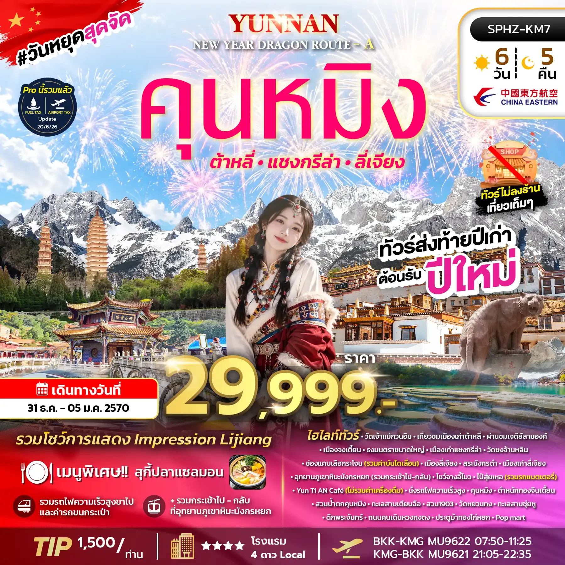 ทัวร์จีน YUNNAN NEW YEAR DRAGON ROUTE - A 6วัน 5คืน  (MU)
