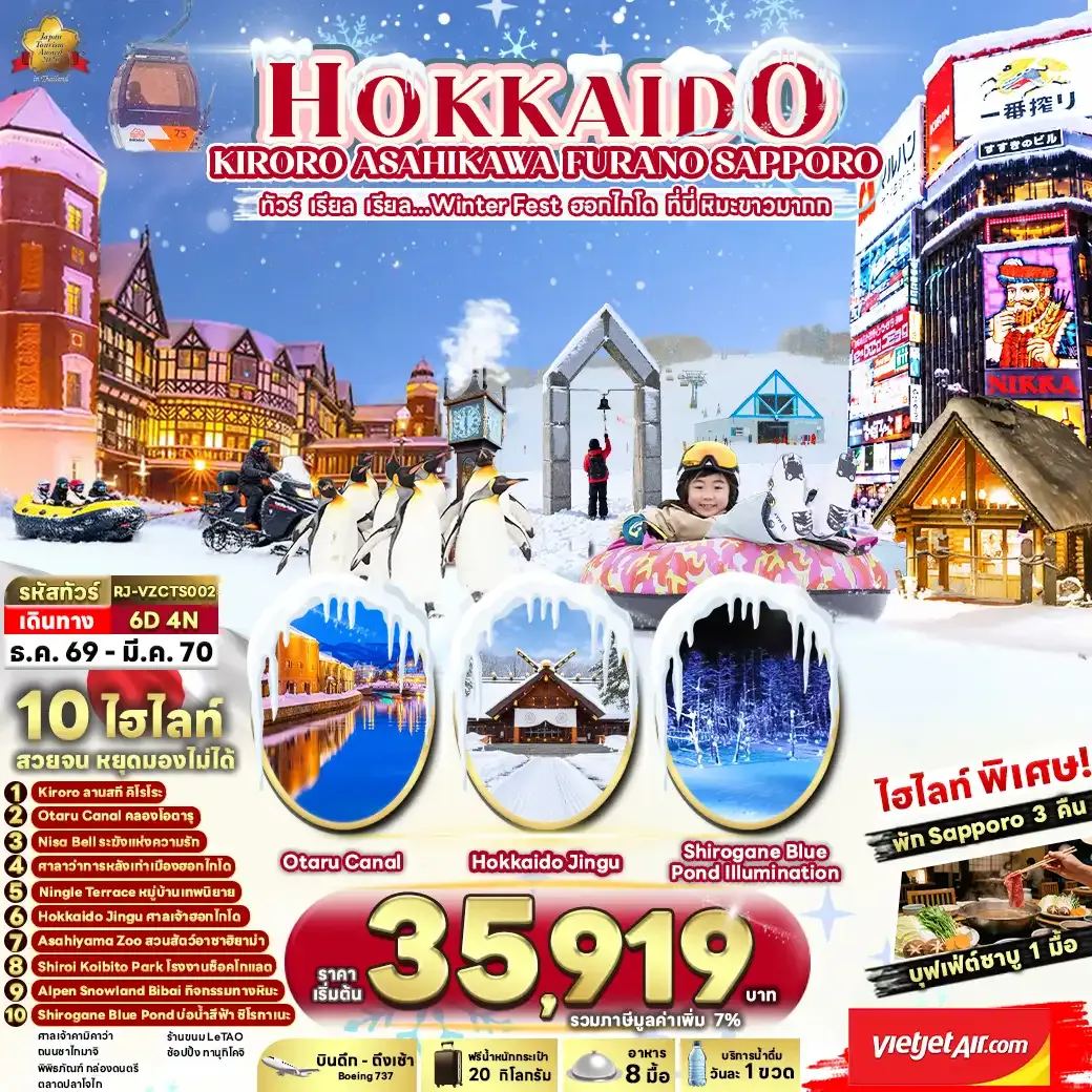 ทัวร์ญี่ปุ่น HOKKAIDO KIRORO ASAHIKAWA FURANO SAPPORO 6วัน 4คืน (VZ)