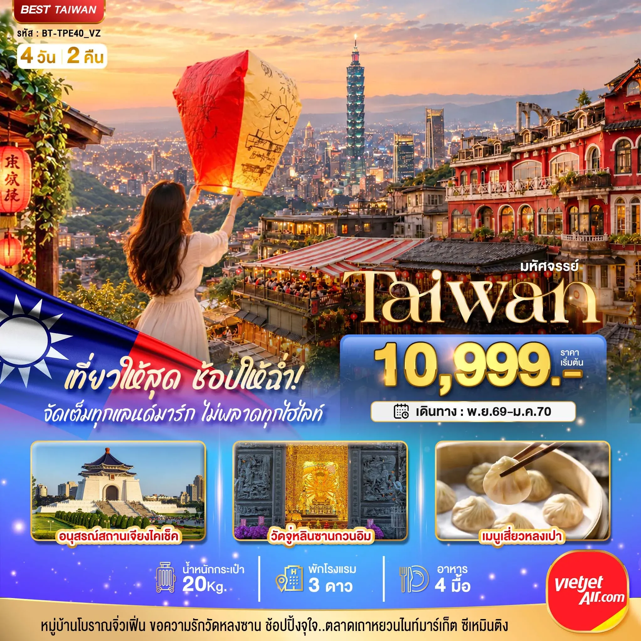 ทัวร์ไต้หวัน มหัศจรรย์..TAIWAN เที่ยวให้สุด ช้อปให้ฉ่ำ จัดเต็มทุกแลนด์มาร์ค ไม่พลาดทุกไฮไลท์!! 4วัน 2คืน (VZ)