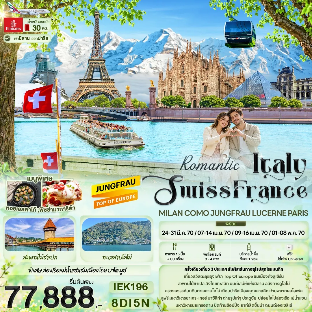 ทัวร์อิตาลี Romantic Italy Swiss France MILAN COMO JUNGFRAU LUCERNE PARIS 8วัน 5คืน (EK)