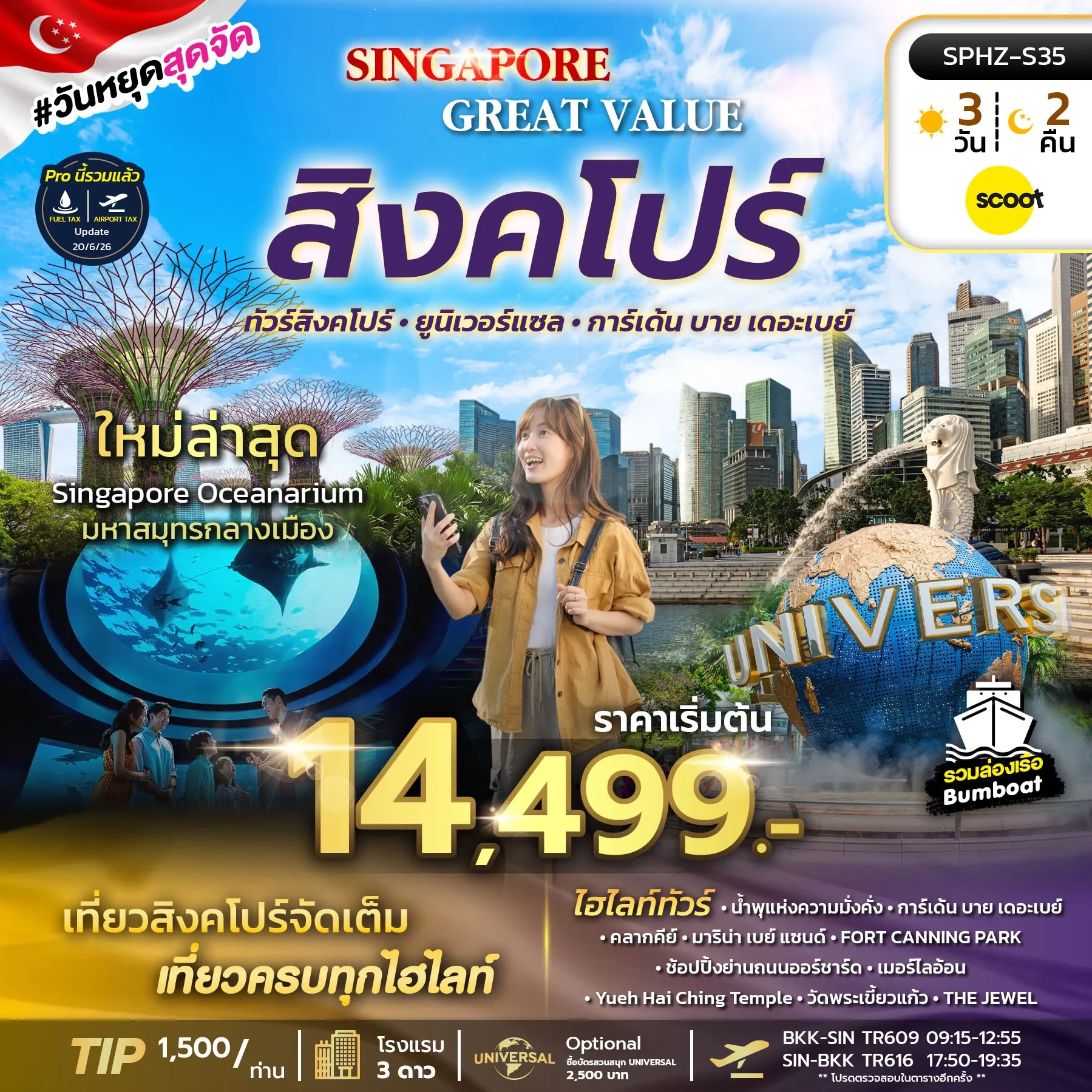 ทัวร์สิงคโปร์ GREAT VALUE SINGAPORE 3วัน 2คืน (TR)