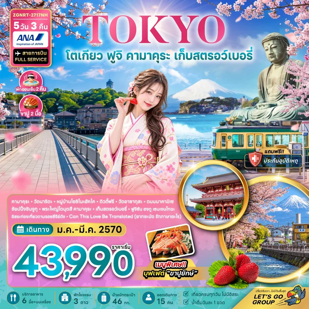 ทัวร์ญี่ปุ่น โตเกียว ฟูจิ คามาคุระ เก็บสตรอว์เบอรี่ (พักฟูจิ 2 คืน เที่ยวเต็ม) 5วัน 3คืน (NH)