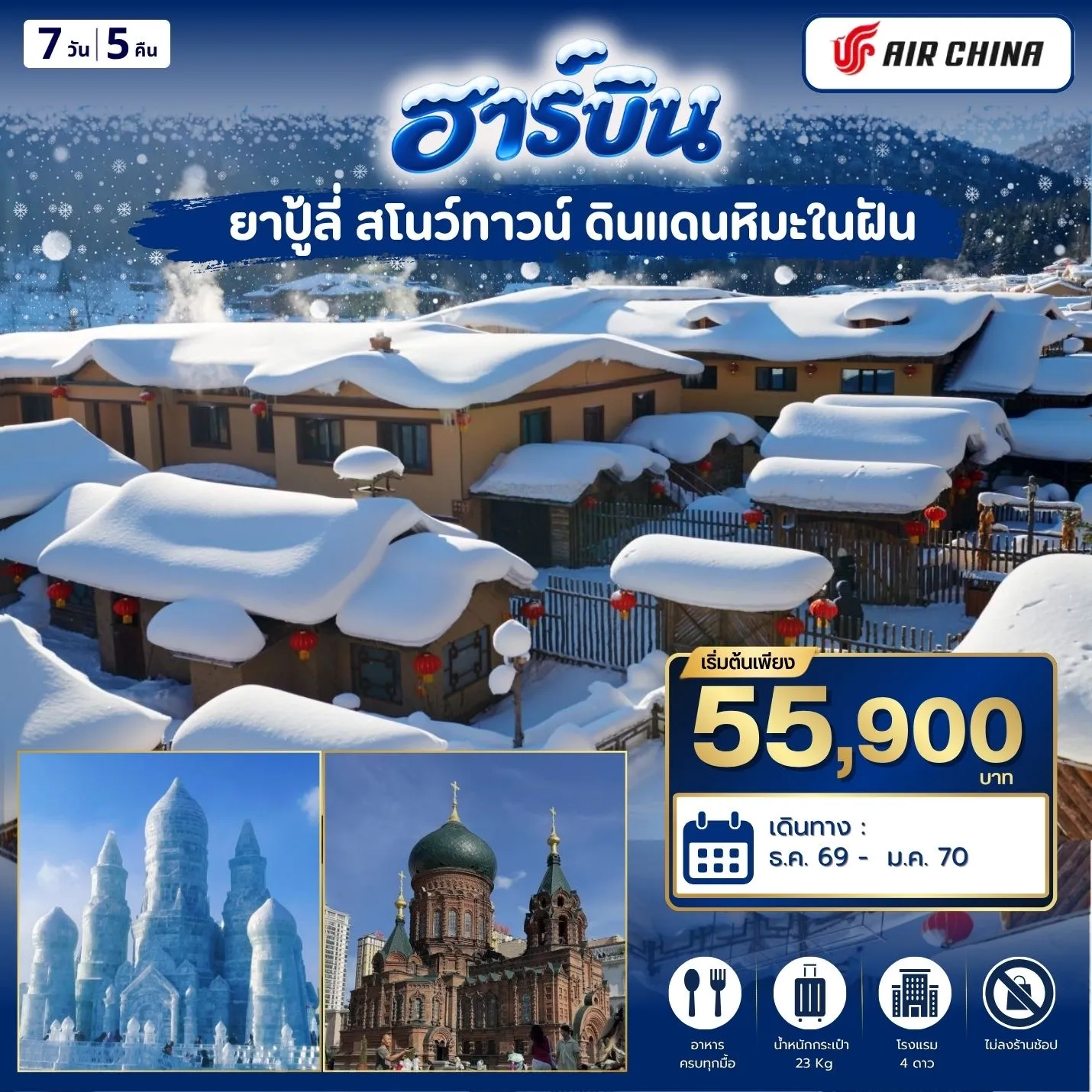 ทัวร์จีน ฮาร์บิ้น ยาปู้ลี่ สโนว์ทาวน์ 7วัน 5คืน (CA)