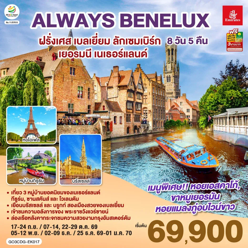 ทัวร์เบลเยี่ยม ALWAYS BENELUX ฝรั่งเศส เบลเยี่ยม ลักเซมเบิร์ก เยอรมนี เนเธอร์แลนด์ 8วัน 5คืน (EK)