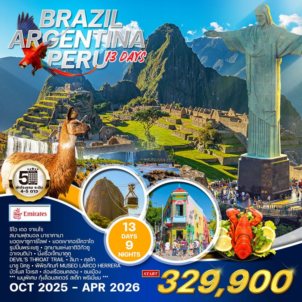 ทัวร์บราซิล อาร์เจนตินา - เปรู 13วัน 10คืน (EK)